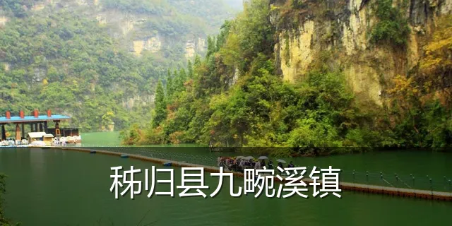 秭归县九畹溪镇