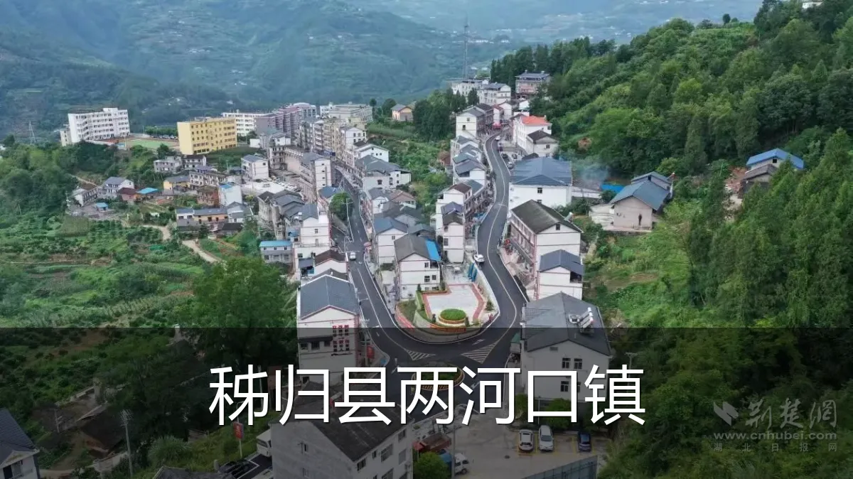 秭归县两河口镇