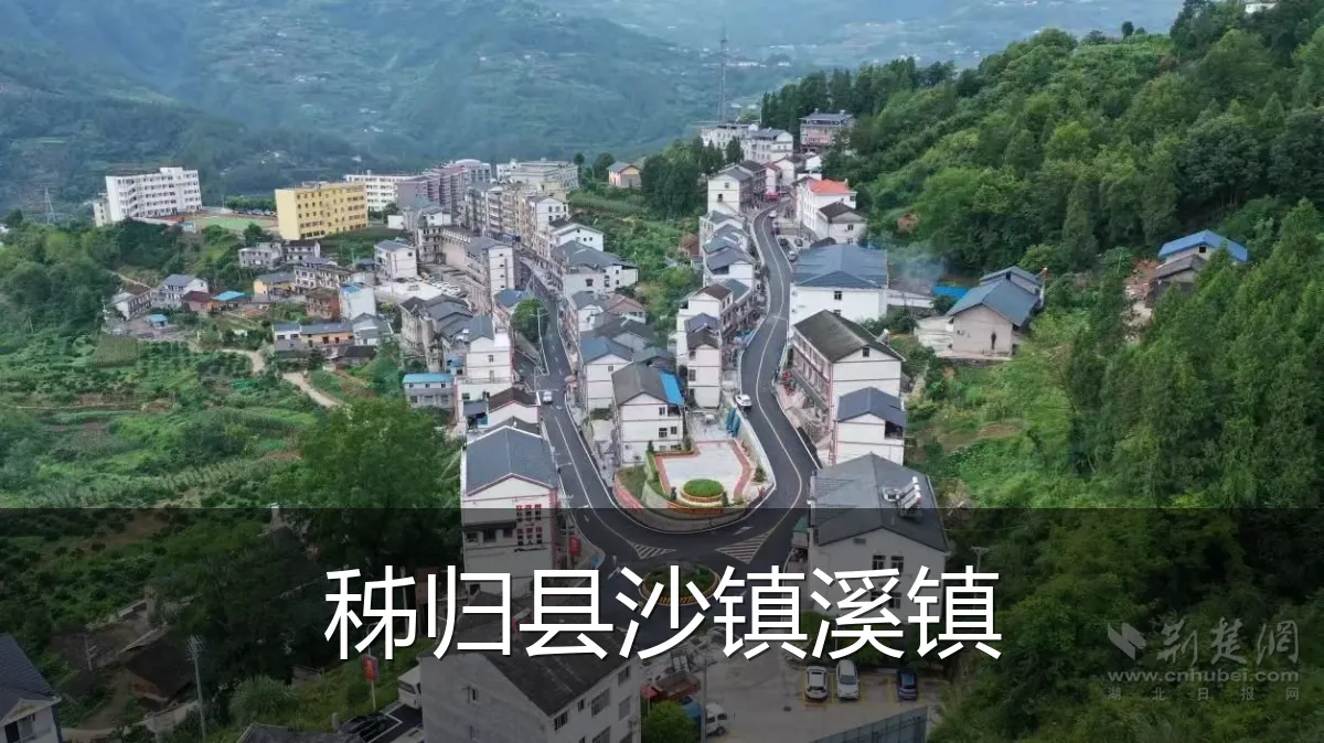 秭归县沙镇溪镇