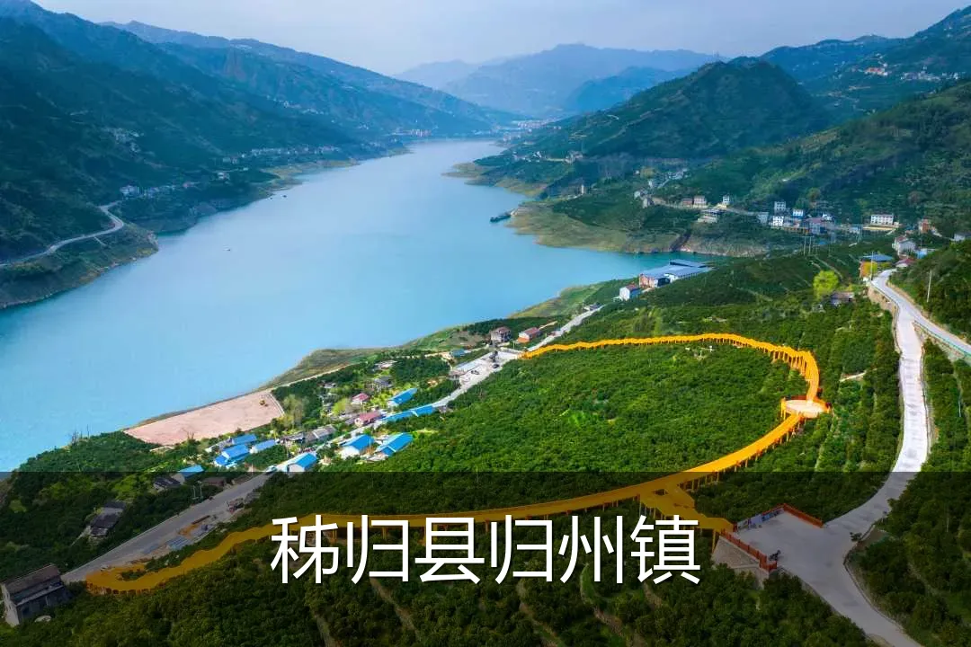 秭归县归州镇