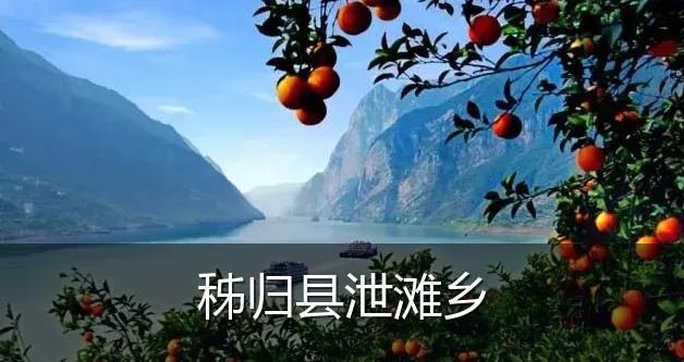 秭归县泄滩乡