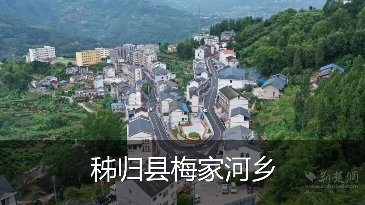 秭归县梅家河乡