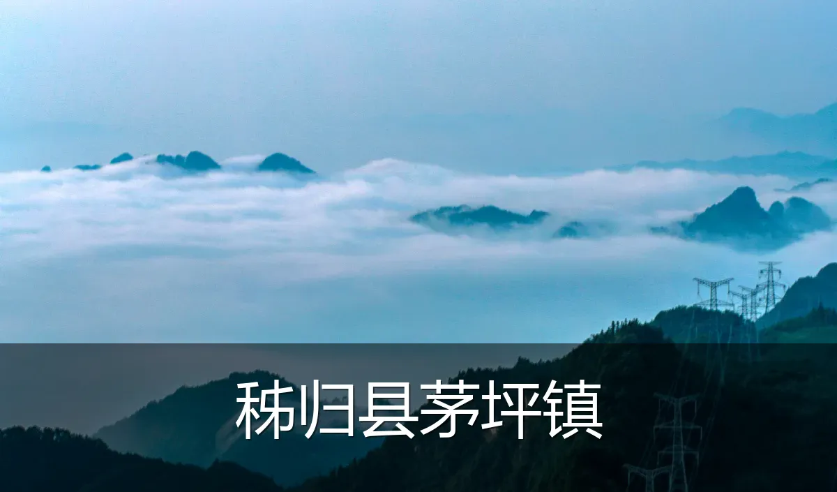 秭归县茅坪镇